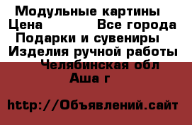 Модульные картины › Цена ­ 1 990 - Все города Подарки и сувениры » Изделия ручной работы   . Челябинская обл.,Аша г.